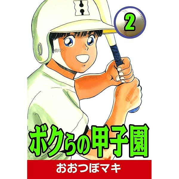 【中古】 ボクらの甲子園 ２/少年画報社/おおつぼマキ 71DLlDs+I9L._UF350,350_QL50_.jpg